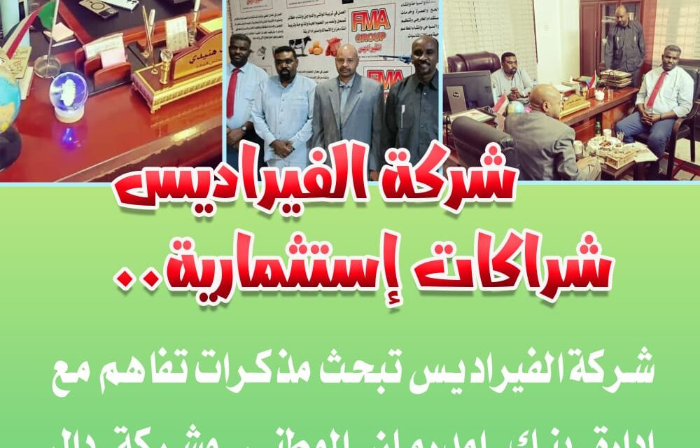 مجموعة الفيراديس FMA تبحث مذكرات تفاهم مع إدارة بنك أم درمان الوطني وشركة دال لتعزيز الشراكات الاستثمارية